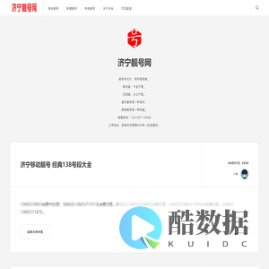 济宁靓号网-济宁最大的靓号交易平台