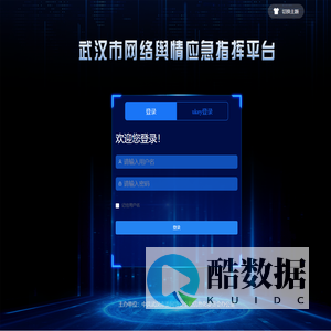 网络舆情应急指挥平台