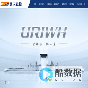 首页 武汉城市铁路建设投资开发有限责任公司
