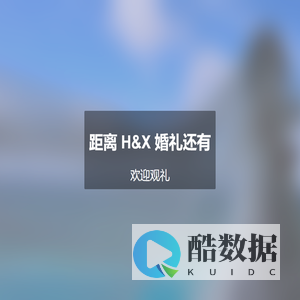 婚礼倒计时