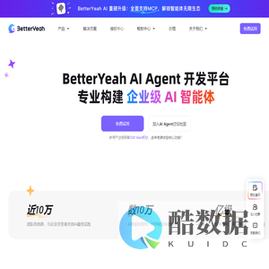 企业级AI智能体平台｜一站式AI应用开发｜BetterYeah
