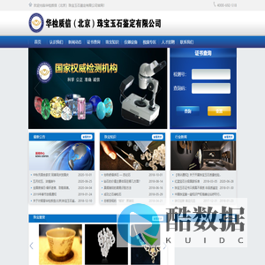华检质信（北京）珠宝玉石鉴定有限公司
