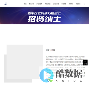 浙江德量云计算有限公司 | 轻松云办公解决方案-虚拟化的云上桌面服务商