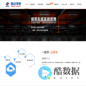 智慧停车-福达智能官网