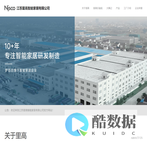 江苏里高智能家居有限公司