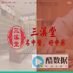 义乌市三溪堂国药馆连锁有限公司