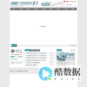 浙江曼克斯缝纫机股份有限公司-- / 免费咨询电话：400-110-1000