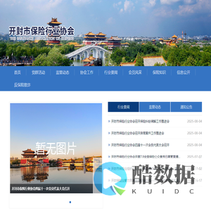 开封市保险行业协会