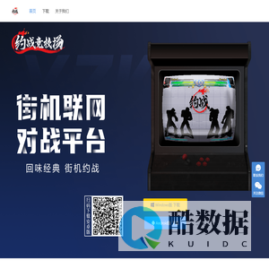约战竞技场|全球知名的街机联网格斗游戏对战平台
