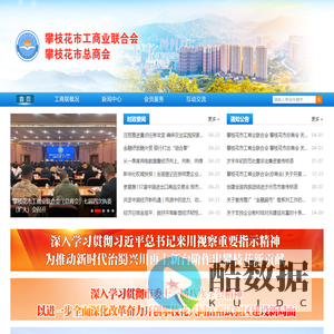 攀枝花市工商业联合会 攀枝花市总商会
