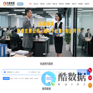 注册公司,深圳公司注册,营业执照办理,工商注册,代理记账,工商变更,公司注销,资质代办,税务优化,商标注册,专利申请—深圳九章财税