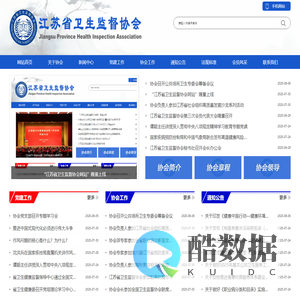 江苏省卫生监督协会