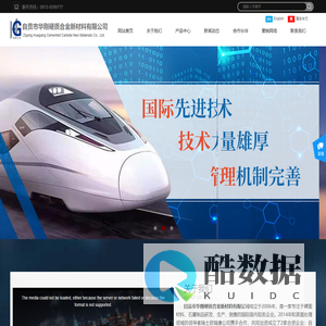 自贡市华刚硬质合金新材料有限公司，专注于硬面材料、石墨制品研发、生产、销售企业。