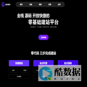 盘古栈云-零基础建站-零代码建站-可导出源码-微搭-秒哒