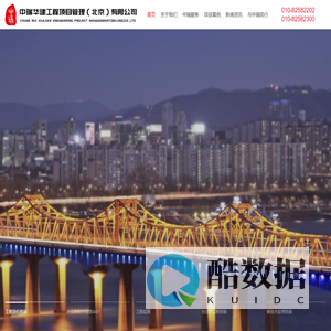 中瑞华建工程项目管理（北京）有限公司-国内领先的工程项目咨询服务提供商
