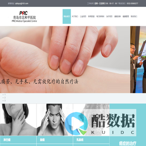 PRC德意志医疗集团青岛和平医院中医治疗肿瘤最好的医院中医治疗癌症最好的医院