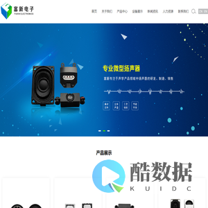 微型扬声器_喇叭_耳机喇叭_音箱喇叭_多媒体喇叭_东莞市富新电子有限公司