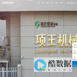 宿迁项王机械设备有限公司