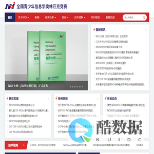 NOI全国青少年信息学奥林匹克竞赛