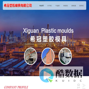 厦门希冠塑胶模具有限公司