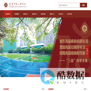 重庆市第八中学校