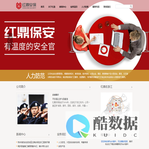 浙江红鼎保安服务有限公司