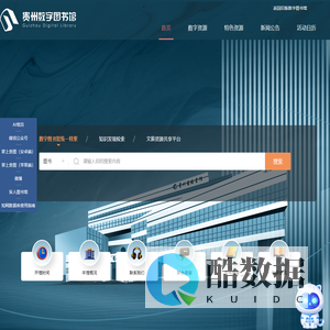 贵州数字图书馆