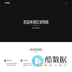 红安网络 - 首页