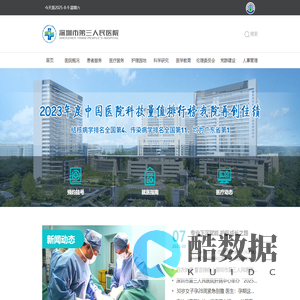 深圳市第三人民医院（深圳市肝病研究所）