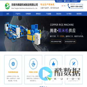 铜米机,小型|干式|干粉杂线|杂线|全自动|新型铜米机厂家,铜米机价格|一套多少钱-无锡市腾建机械制造有限公司