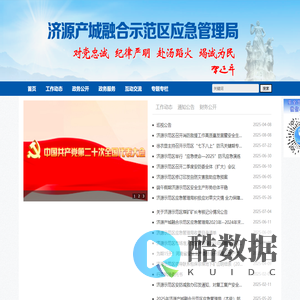 济源产城融合示范区应急管理局