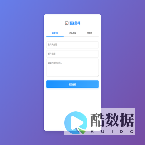 发送邮件