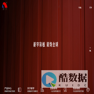 天津市新宇彩板有限公司