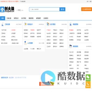 工商注册公司-代理记账-商标申请-广告设计-网站建设-法律咨询-创大侠