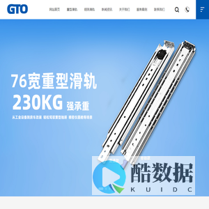重型滑轨，重型导轨，工业重型滑轨，重型钢珠滑轨，烤箱重型滑轨，房车重型滑轨，红酒展柜重型滑轨，医疗器械重型滑轨，车载冰箱托盘重型滑轨，电子办公设备重型滑轨，GTO（官网）