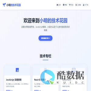 小明的技术花园-技术分享