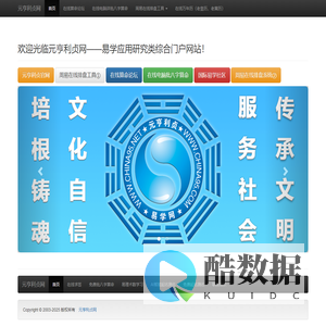元亨利贞网-免费算命-在线免费算命-测名起名取名改名-四柱八字算命-八卦六爻预测-紫微斗数-测字解梦-看手相面相-公司家庭风水调理-星相命理-星座运程-卜筮占卜-太乙神数-大六壬金口诀-奇门遁甲