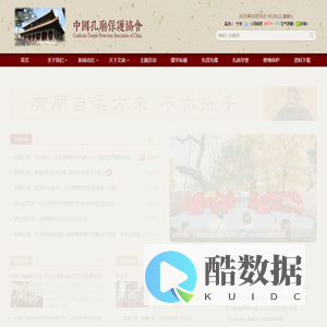 中国孔庙保护协会
