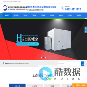 内蒙古包头生产的制冷设备厂家承接冷库安装