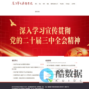 厦门华天涉外职业技术学院