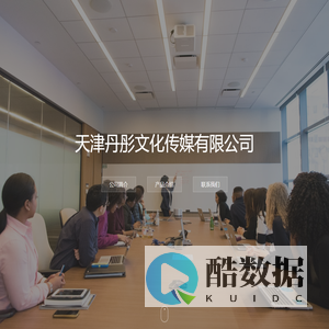 天津丹彤文化传媒有限公司