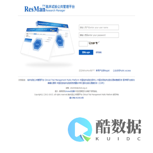 临床试验公共管理平台