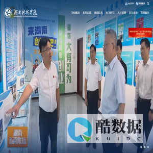 湖南科技学院