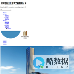 北京鸿励世业建筑工程有限公司