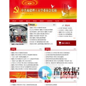 中共福建理工大学委员会党校