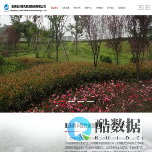 重庆戴卡捷力轮毂制造有限公司