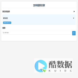 文件搜索引擎