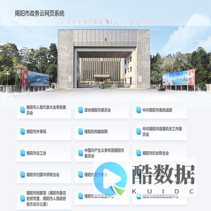 揭阳市政务云网页系统