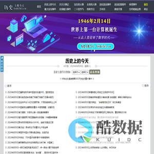历史上的今天：还原历史事件，记录每天发生的重大事件！历史上的今天官网！