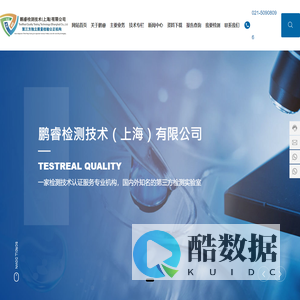鹏睿检测技术（上海）有限公司|检测技术认证服务专业机构，国内外知名的第三方检测实验室
